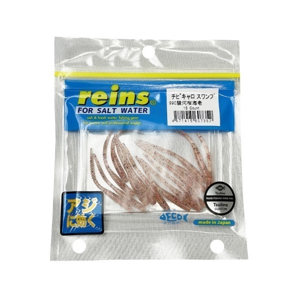 reins チビキャロスワンプ Tsulinoオリジナルカラー(駿河桜海老)